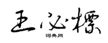 曾庆福王必标草书个性签名怎么写
