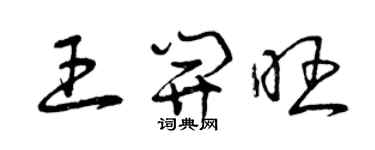 曾庆福王开旺草书个性签名怎么写