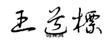 曾庆福王道标草书个性签名怎么写