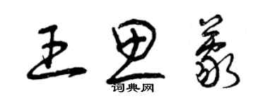 曾庆福王思蒙草书个性签名怎么写