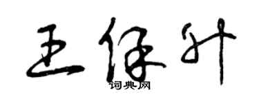 曾庆福王保升草书个性签名怎么写