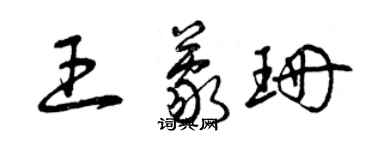 曾庆福王蒙珊草书个性签名怎么写