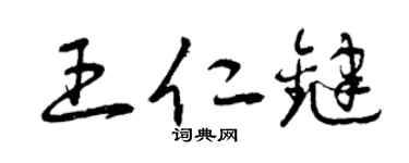 曾庆福王仁键草书个性签名怎么写