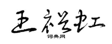 曾庆福王裕虹草书个性签名怎么写