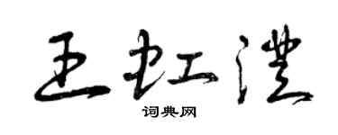 曾庆福王虹澄草书个性签名怎么写
