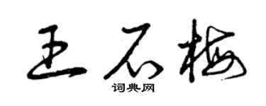 曾庆福王石梅草书个性签名怎么写