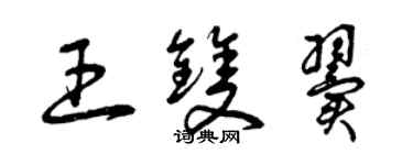 曾庆福王双翼草书个性签名怎么写