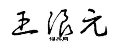 曾庆福王浪元草书个性签名怎么写