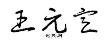 曾庆福王元定草书个性签名怎么写