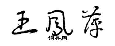 曾庆福王凤萍草书个性签名怎么写