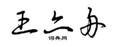 曾庆福王亦舟草书个性签名怎么写