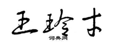 曾庆福王玲才草书个性签名怎么写