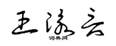 曾庆福王泳言草书个性签名怎么写