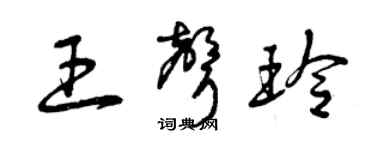曾庆福王声玲草书个性签名怎么写