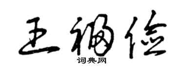 曾庆福王福俭草书个性签名怎么写