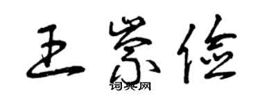曾庆福王崇俭草书个性签名怎么写
