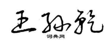 曾庆福王孙乾草书个性签名怎么写