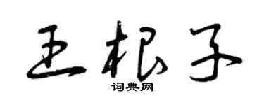 曾庆福王根子草书个性签名怎么写