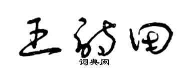 曾庆福王诗田草书个性签名怎么写