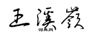 曾庆福王溪岭草书个性签名怎么写