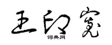 曾庆福王印宽草书个性签名怎么写