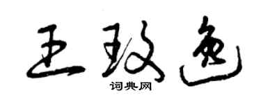 曾庆福王玫逸草书个性签名怎么写