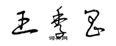 曾庆福王季昌草书个性签名怎么写
