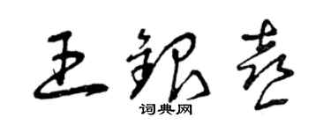 曾庆福王银喜草书个性签名怎么写