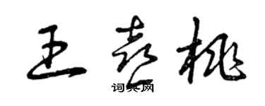 曾庆福王喜桃草书个性签名怎么写