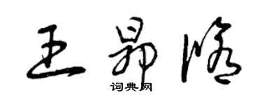 曾庆福王昂修草书个性签名怎么写