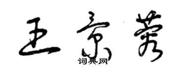 曾庆福王景蓉草书个性签名怎么写