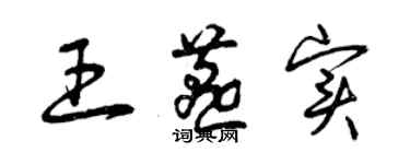 曾庆福王燕实草书个性签名怎么写