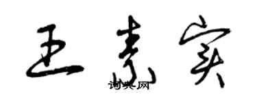 曾庆福王素实草书个性签名怎么写