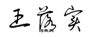 曾庆福王落实草书个性签名怎么写