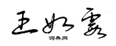 曾庆福王如霞草书个性签名怎么写