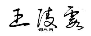 曾庆福王陵霞草书个性签名怎么写