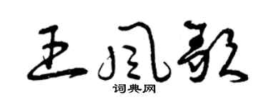曾庆福王风歌草书个性签名怎么写