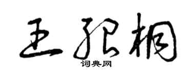 曾庆福王绍桐草书个性签名怎么写