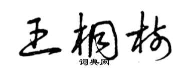 曾庆福王桐树草书个性签名怎么写