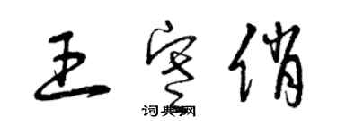 曾庆福王寒俏草书个性签名怎么写