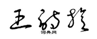 曾庆福王诗旋草书个性签名怎么写