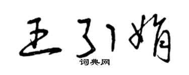 曾庆福王引娟草书个性签名怎么写