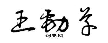 曾庆福王劲草草书个性签名怎么写