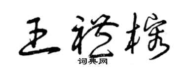 曾庆福王礼榕草书个性签名怎么写
