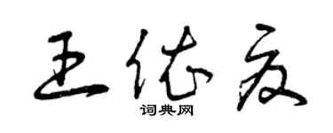 曾庆福王依夏草书个性签名怎么写