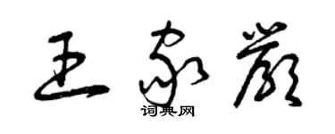 曾庆福王家严草书个性签名怎么写