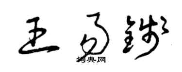 曾庆福王易錢草书个性签名怎么写