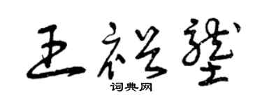 曾庆福王裕垄草书个性签名怎么写