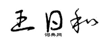 曾庆福王日和草书个性签名怎么写