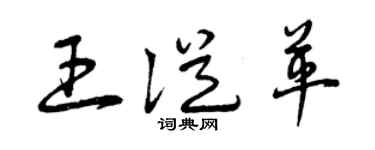 曾庆福王从革草书个性签名怎么写